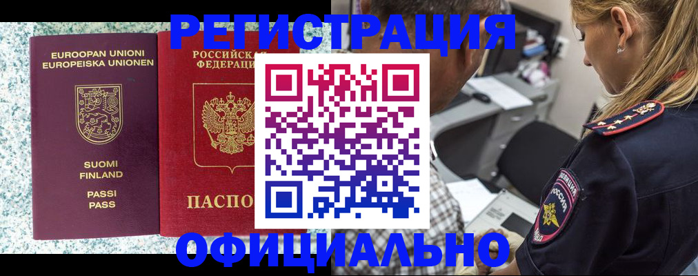 временная регистрация для школы в Байкальске